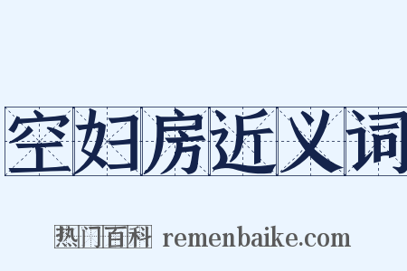 空妇房近义词是什么意思的图片